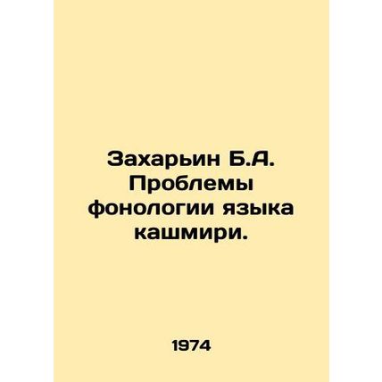 Zahariin B.A. The problems of Kashmiri phonology. In Russian /Zakharin B.A. Pro