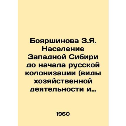 Boyarshinova Z.Ya. Population of Western Siberia before the beginning of Russi