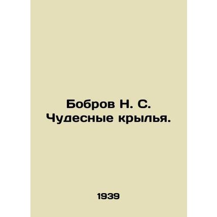 Bobrov N. S. Wonderful Wings. In Russian /Bobrov N. S. Chudesnye krylya.