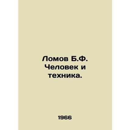 B.F. Lomov Man and Technology. In Russian /Lomov B.F. Chelovek i tekhnika.