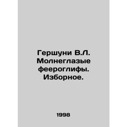 Gershuni V.L. Lightning-eyed fairy tales In Russian /Gershuni V.L. Molneglazye