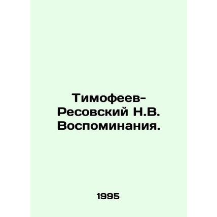 Timofeev-Resovsky N.V. Memories. In Russian /Timofeev-Resovskiy N.V. Vospominan