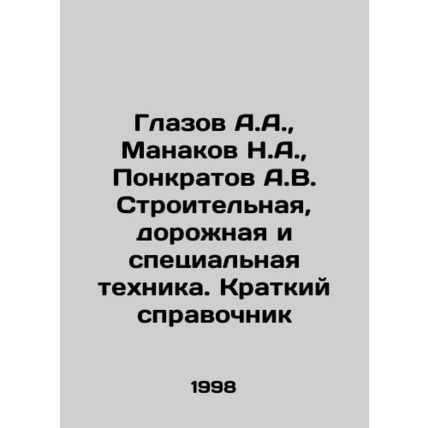 Glazov A.A., Manakov N.A., Ponkratov A.V. Construction, road and special equi