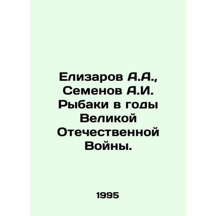 Elizarov A.A., Semenov A.I. Rybaki during the Great Patriotic War./Elizarov A.A