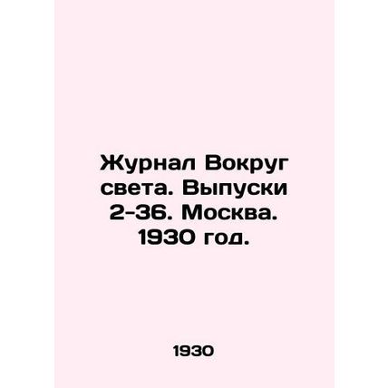 Journal Around the World. Issues 2-36. Moscow. 1930./Zhurnal Vokrug sveta. Vypu