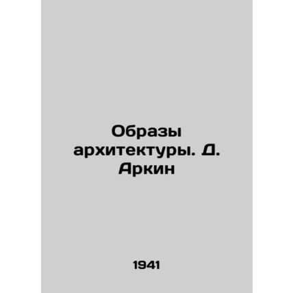 Images of Architecture. D. Arkin/Obrazy arkhitektury. D. Arkin