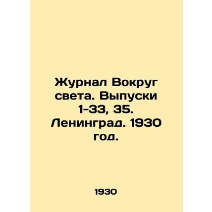 Journal Around the World. Issues 1-33, 35. Leningrad. 1930./Zhurnal Vokrug svet