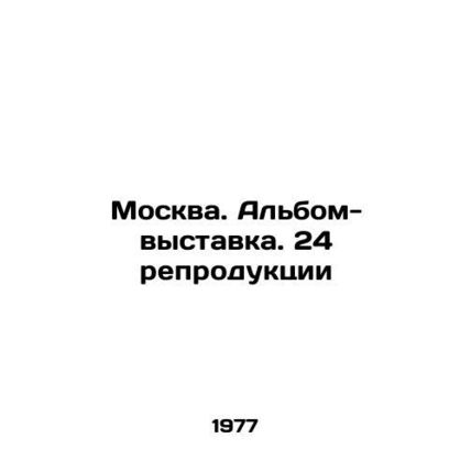 Moscow. Exhibition album. 24 reproductions/Moskva. Albom-vystavka. 24 reprodukt
