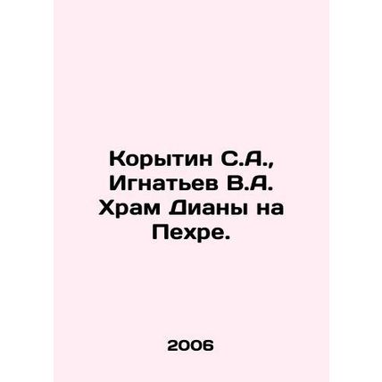 Korytin S.A., Ignatiev V.A. The Temple of Diana on Pakhra. In Russian (ask us i