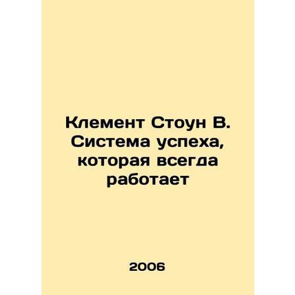 Clement Stone W. A success system that always works In Russian (ask us if in dou