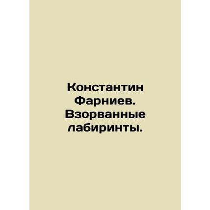 Konstantin Farniev. Exploded mazes. In Russian (ask us if in doubt)/Konstantin F
