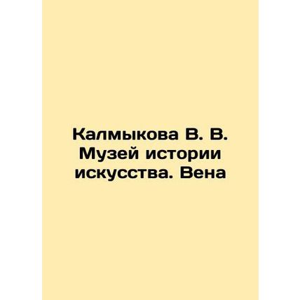 Kalmykova V. V. Museum of the History of Art. Vienna In Russian (ask us if in do
