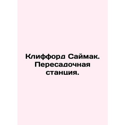 Clifford Saimak. Transfer station. In Russian (ask us if in doubt)/Klifford Saym