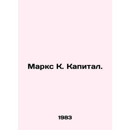 Marx K. Capital. In Russian (ask us if in doubt)/Marks K. Kapital.