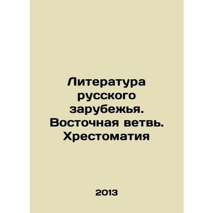 Literature of the Russian Diaspora. Eastern Branch. Chronicles In Russian (ask u