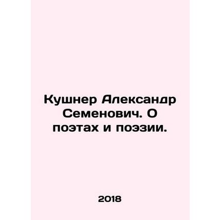 Kouchner Alexander Semyonovich. On Poets and Poetry. In Russian (ask us if in do