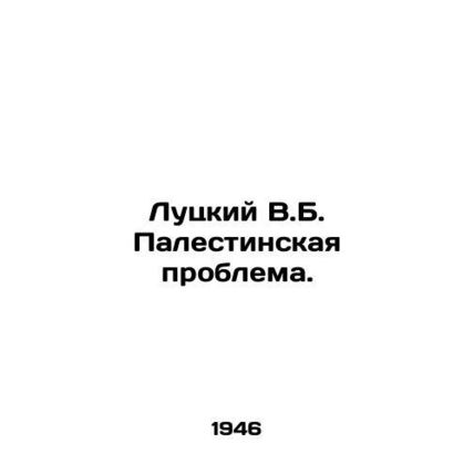 Lutsky V.B. The Palestinian Problem. In Russian (ask us if in doubt)/Lutskiy V.B