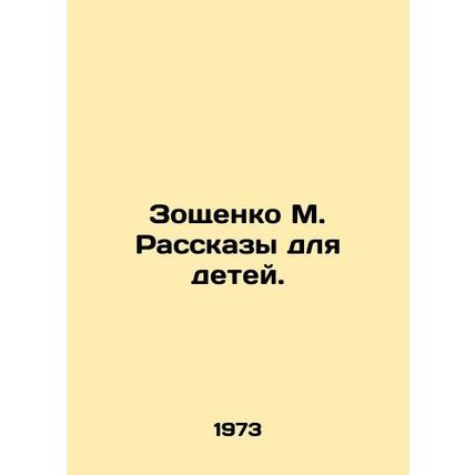 Zoshchenko M. Stories for Children. /Zoshchenko M. Rasskazy dlya detey.