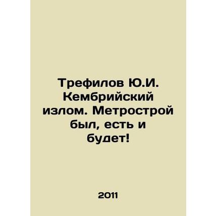 Yu.I. Trefilov of Cambridge. Metrostroy was, is, and will be