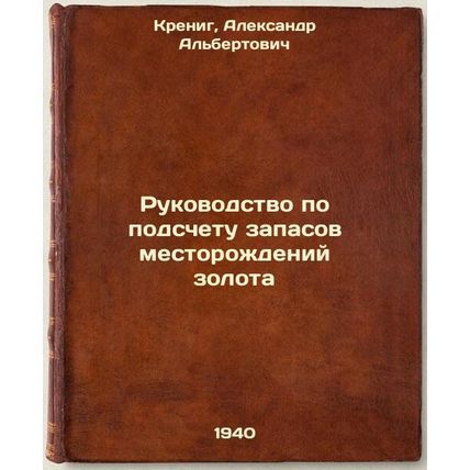 Rukovodstvo po podschetu zapasov mestorozhdeniy zolota. In Russian /Gold Rese...