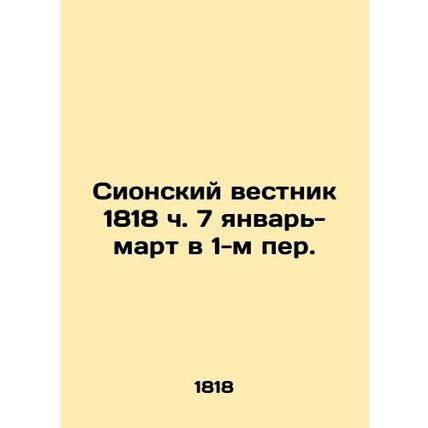 Zion Gazette 1818 h. 7 January- March in 1st p. In Russian /Sionskiy vestnik 18
