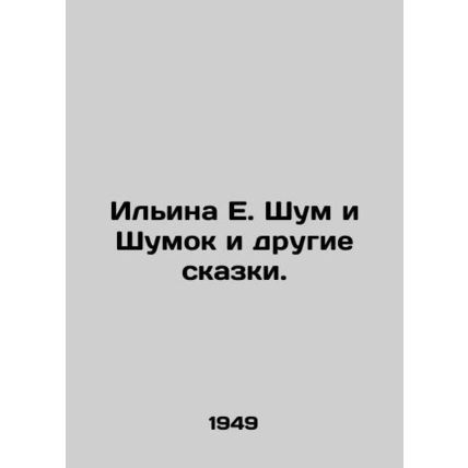 Ilyina E. Noise and Noise and Other Tales. In Russian /Il'ina E. Shum i Shumok i
