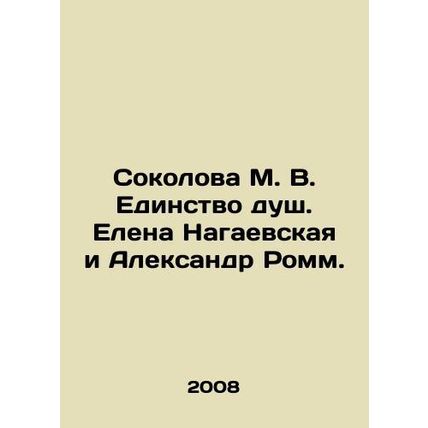 Sokolova M. V. The Unity of Souls. Elena Nagaevskaya and Alexander Romm. In Russ