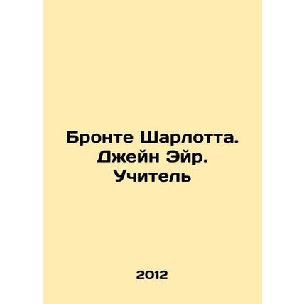 Bronte Charlotte. Jane Eyre. The Teacher In Russian /Bronte Sharlotta. Dzheyn E