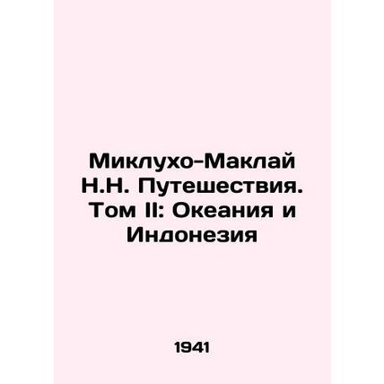 Mikluho-Maclay N.N. Travel. Volume II: Oceania and Indonesia In Russian /Mikluk