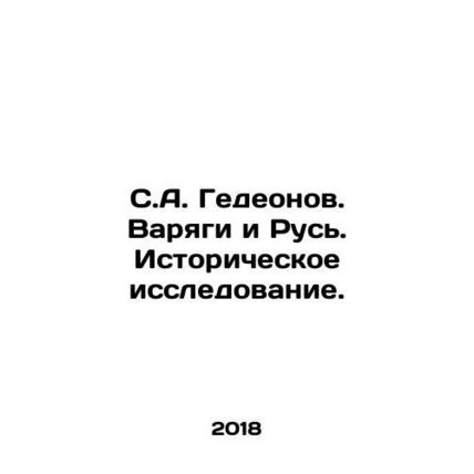 S.A. Gedeonov. Varyags and Rus. Historical research. In Russian /S.A. Gedeonov.