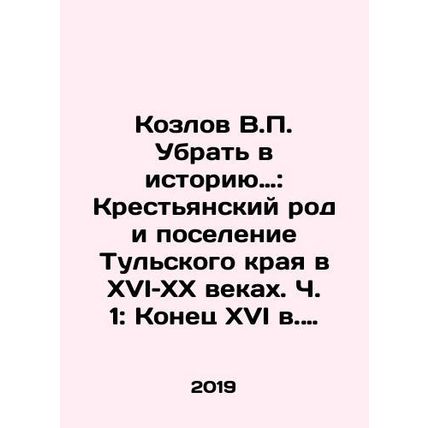 Kozlov V.P. Delete History: The Peasant Family and Settlement of the Tula Regio