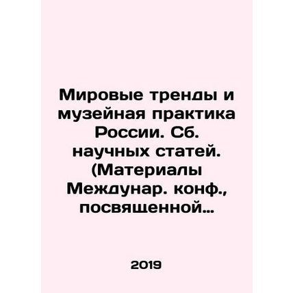 World Trends and Museum Practice in Russia. Collected scientific articles. (Mat