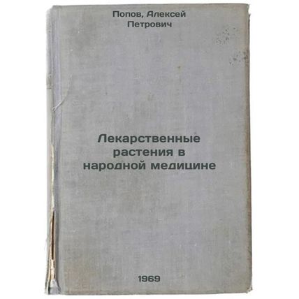 Lekarstvennye rasteniya v narodnoy meditsine. In Russian /Medicinal plants in...