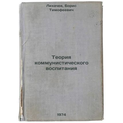Teoriya kommunisticheskogo vospitaniya. In Russian /The Theory of Communist E...