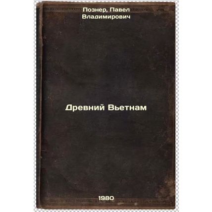 Drevniy V'etnam. In Russian /Ancient Vietnam
