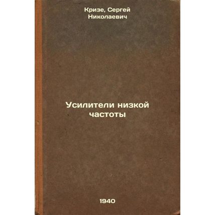 Usiliteli nizkoy chastoty. In Russian /Low frequency amplifiers