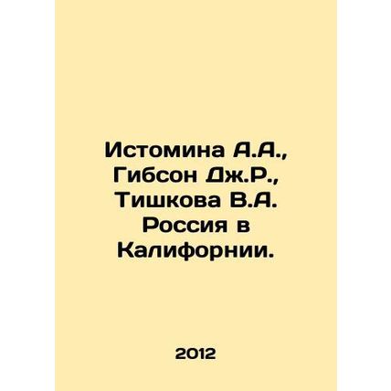 Istomina A.A., Gibson J.R., Tishkova V.A. Russia in California. In Russian (as