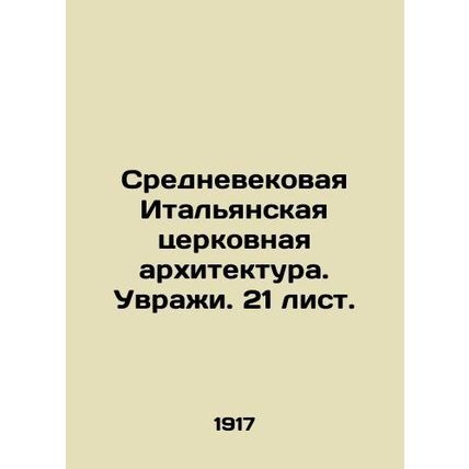 Medieval Italian Church Architecture. Ravens. 21 sheets. In Russian (ask us if i