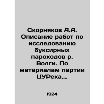 Skornyakov A.A. Description of work on the study of tug steamships of the Volga