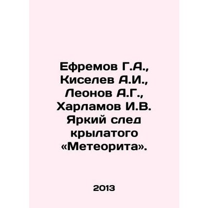 Yefremov G.A., Kiselev A.I., Leonov A.G., Kharlamov I.V. A bright trace of a win