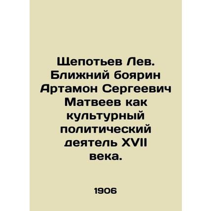 Shchipotev Lev. Near boyarin Artamon Sergei Matveyev as a cultural politician of