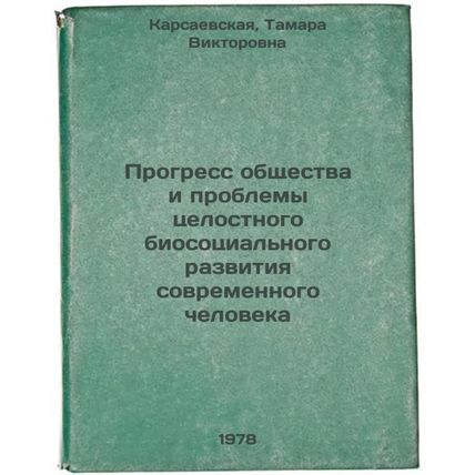 Progress obshchestva i problemy tselostnogo biosotsialnogo razvitiya sovremen...