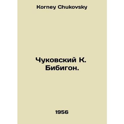 Chukovsky K. Bibigon. In Russian /Chukovskiy K. Bibigon.
