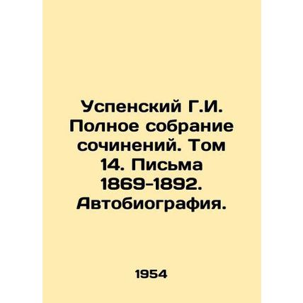 Assumption G.I. Complete collection of essays. Volume 14. Letters 1869-1892. Au