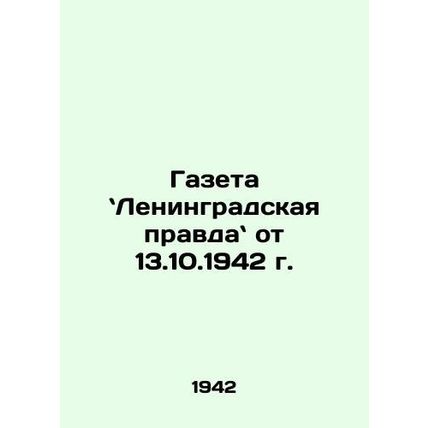 Leningrad Pravda newspaper of 13.10.1942 In Russian /Gazeta Leningradskaya prav