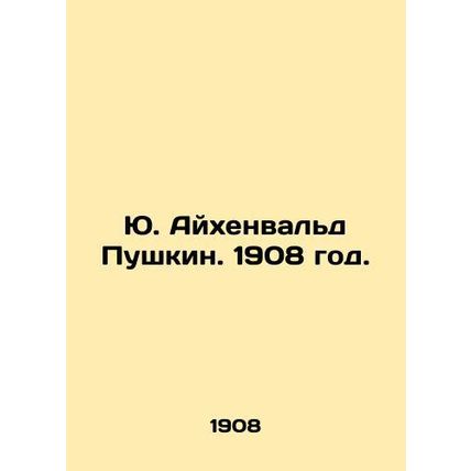 Yuri Eichenwald Pushkin. 1908./Yu. Aykhenvald Pushkin. 1908 god.