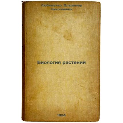Biologiya rasteniy. In Russian /Plant Biology