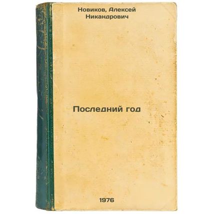 Posledniy god. In Russian /Last year