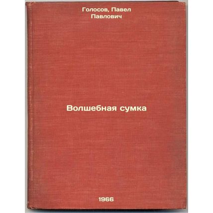 Volshebnaya sumka. In Russian /Magic Bag