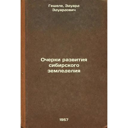 Ocherki razvitiya sibirskogo zemledeliya. In Russian /Essays on the developme...